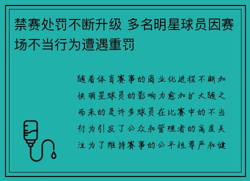 禁赛处罚不断升级 多名明星球员因赛场不当行为遭遇重罚