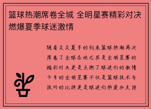 篮球热潮席卷全城 全明星赛精彩对决燃爆夏季球迷激情
