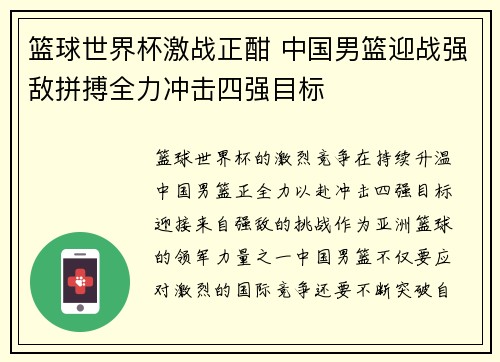 篮球世界杯激战正酣 中国男篮迎战强敌拼搏全力冲击四强目标