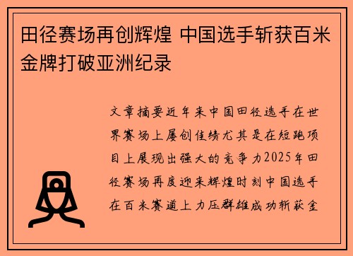 田径赛场再创辉煌 中国选手斩获百米金牌打破亚洲纪录
