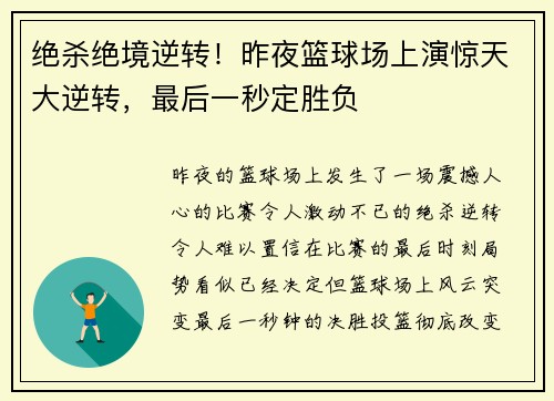 绝杀绝境逆转!昨夜篮球场上演惊天大逆转,最后一秒定胜负