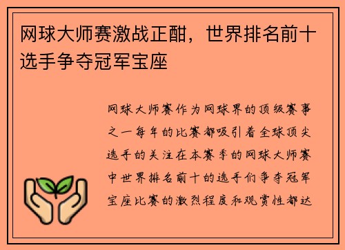 网球大师赛激战正酣，世界排名前十选手争夺冠军宝座