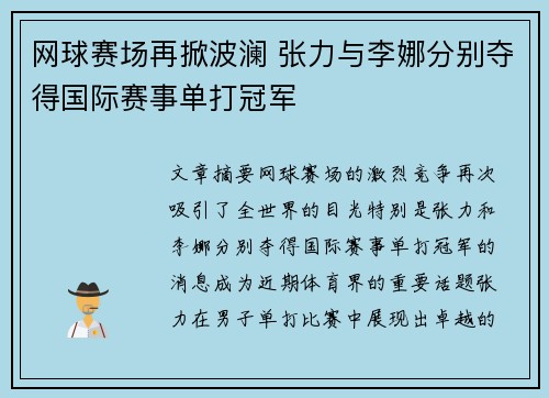 网球赛场再掀波澜 张力与李娜分别夺得国际赛事单打冠军