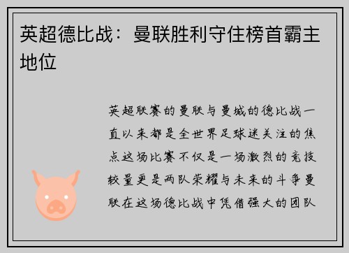 英超德比战:曼联胜利守住榜首霸主地位