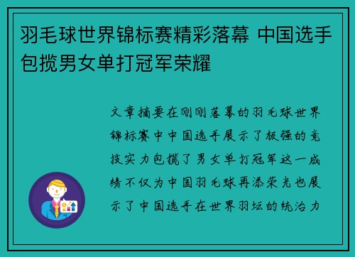 羽毛球世界锦标赛精彩落幕 中国选手包揽男女单打冠军荣耀