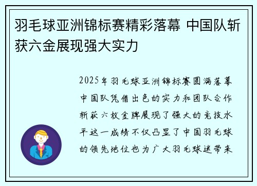 羽毛球亚洲锦标赛精彩落幕 中国队斩获六金展现强大实力