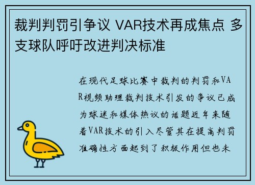 裁判判罚引争议 VAR技术再成焦点 多支球队呼吁改进判决标准