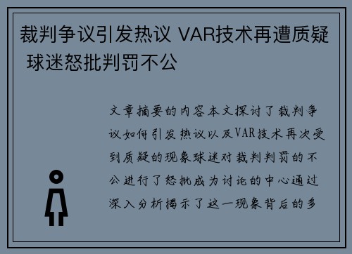 裁判争议引发热议 VAR技术再遭质疑 球迷怒批判罚不公