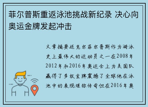 菲尔普斯重返泳池挑战新纪录 决心向奥运金牌发起冲击