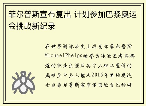 菲尔普斯宣布复出 计划参加巴黎奥运会挑战新纪录