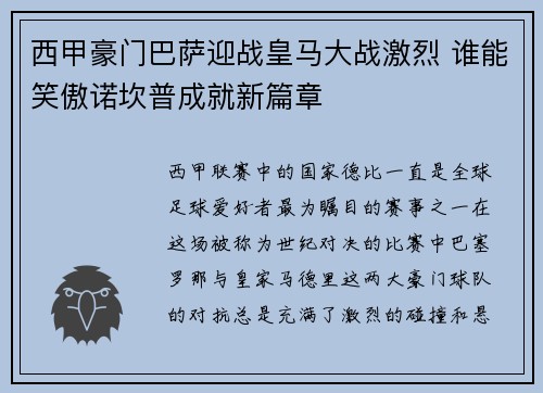 西甲豪门巴萨迎战皇马大战激烈 谁能笑傲诺坎普成就新篇章
