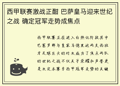 西甲联赛激战正酣 巴萨皇马迎来世纪之战 确定冠军走势成焦点