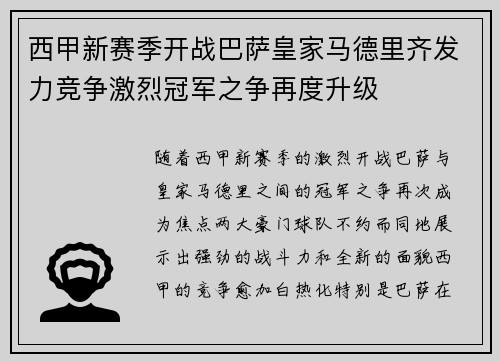 西甲新赛季开战巴萨皇家马德里齐发力竞争激烈冠军之争再度升级