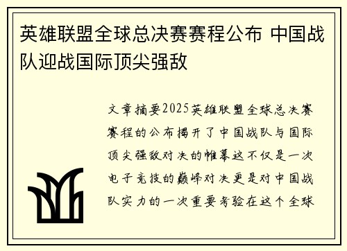英雄联盟全球总决赛赛程公布 中国战队迎战国际顶尖强敌