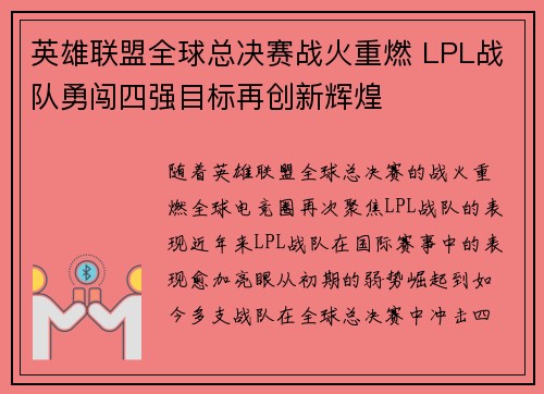 英雄联盟全球总决赛战火重燃 LPL战队勇闯四强目标再创新辉煌