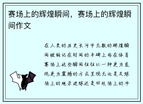 赛场上的辉煌瞬间,赛场上的辉煌瞬间作文