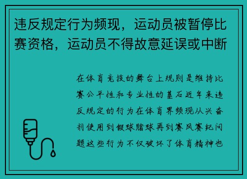 违反规定行为频现,运动员被暂停比赛资格,运动员不得故意延误或中断比赛