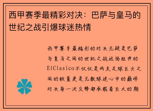 西甲赛季最精彩对决:巴萨与皇马的世纪之战引爆球迷热情