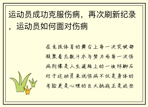 运动员成功克服伤病，再次刷新纪录，运动员如何面对伤病