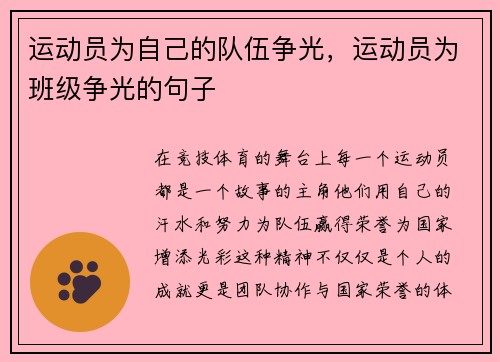 运动员为自己的队伍争光，运动员为班级争光的句子