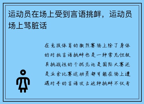 运动员在场上受到言语挑衅，运动员场上骂脏话