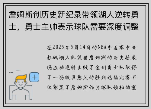 詹姆斯创历史新纪录带领湖人逆转勇士，勇士主帅表示球队需要深度调整