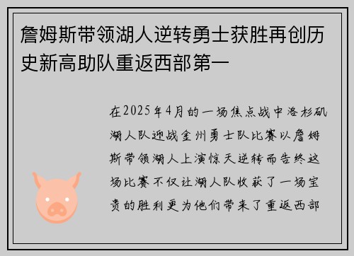 詹姆斯带领湖人逆转勇士获胜再创历史新高助队重返西部第一