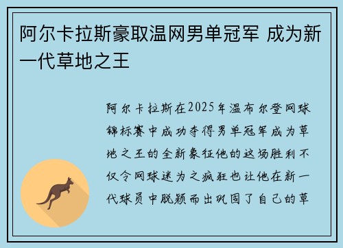 阿尔卡拉斯豪取温网男单冠军 成为新一代草地之王