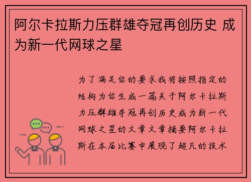 阿尔卡拉斯力压群雄夺冠再创历史 成为新一代网球之星