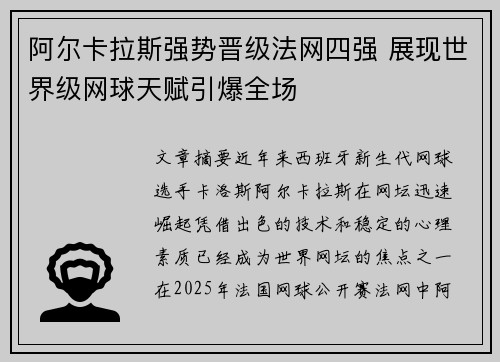 阿尔卡拉斯强势晋级法网四强 展现世界级网球天赋引爆全场