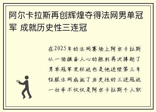 阿尔卡拉斯再创辉煌夺得法网男单冠军 成就历史性三连冠