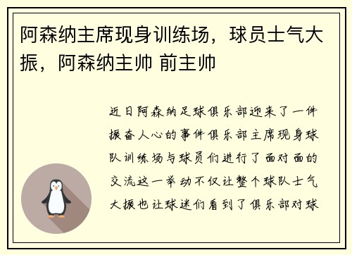 阿森纳主席现身训练场,球员士气大振,阿森纳主帅 前主帅