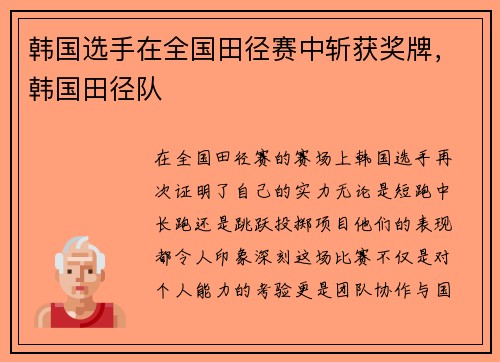 韩国选手在全国田径赛中斩获奖牌,韩国田径队