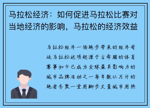 马拉松经济：如何促进马拉松比赛对当地经济的影响，马拉松的经济效益和社会效益