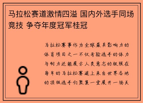 马拉松赛道激情四溢 国内外选手同场竞技 争夺年度冠军桂冠
