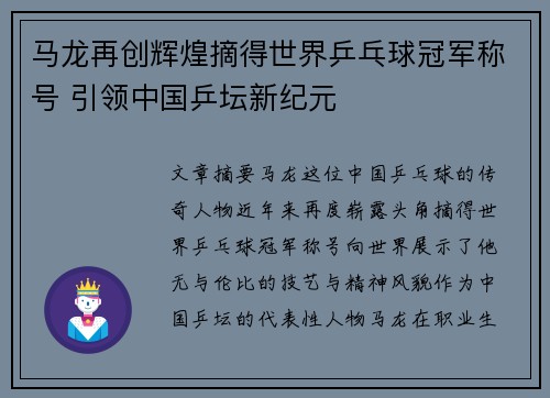 马龙再创辉煌摘得世界乒乓球冠军称号 引领中国乒坛新纪元
