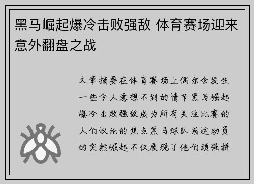 黑马崛起爆冷击败强敌 体育赛场迎来意外翻盘之战