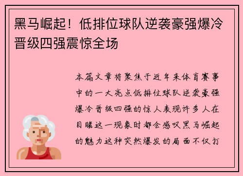 黑马崛起!低排位球队逆袭豪强爆冷晋级四强震惊全场