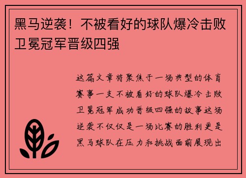 黑马逆袭!不被看好的球队爆冷击败卫冕冠军晋级四强