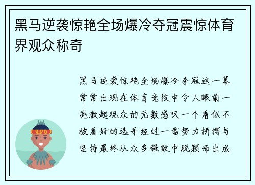黑马逆袭惊艳全场爆冷夺冠震惊体育界观众称奇