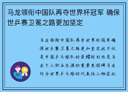 马龙领衔中国队再夺世界杯冠军 确保世乒赛卫冕之路更加坚定