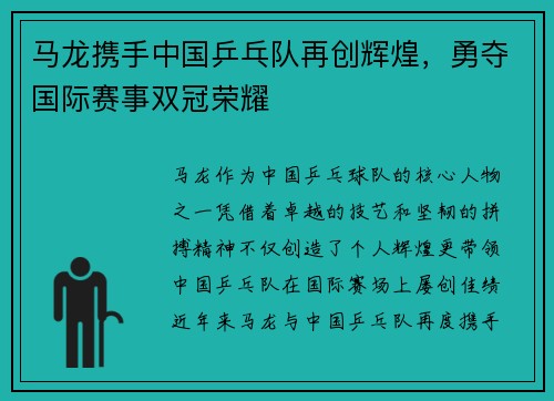 马龙携手中国乒乓队再创辉煌,勇夺国际赛事双冠荣耀