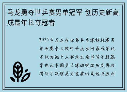 马龙勇夺世乒赛男单冠军 创历史新高成最年长夺冠者