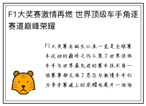 F1大奖赛激情再燃 世界顶级车手角逐赛道巅峰荣耀