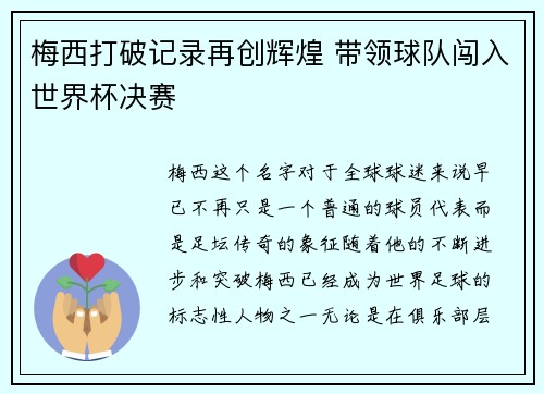 梅西打破记录再创辉煌 带领球队闯入世界杯决赛