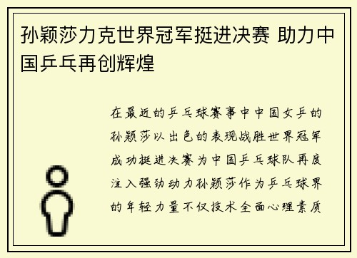 孙颖莎力克世界冠军挺进决赛 助力中国乒乓再创辉煌