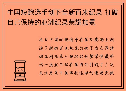 中国短跑选手创下全新百米纪录 打破自己保持的亚洲纪录荣耀加冕