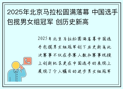 2025年北京马拉松圆满落幕 中国选手包揽男女组冠军 创历史新高