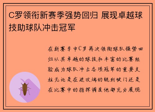 C罗领衔新赛季强势回归 展现卓越球技助球队冲击冠军