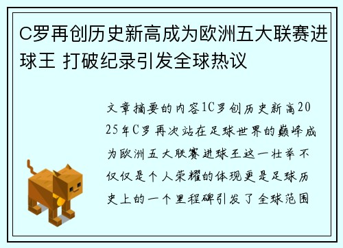 C罗再创历史新高成为欧洲五大联赛进球王 打破纪录引发全球热议